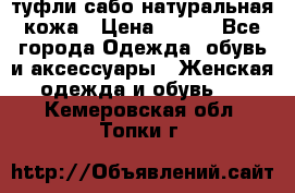 туфли сабо натуральная кожа › Цена ­ 350 - Все города Одежда, обувь и аксессуары » Женская одежда и обувь   . Кемеровская обл.,Топки г.